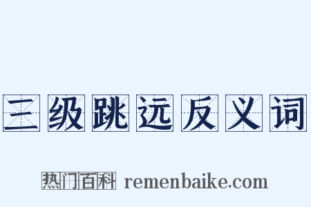 三级跳远反义词是什么意思的图片